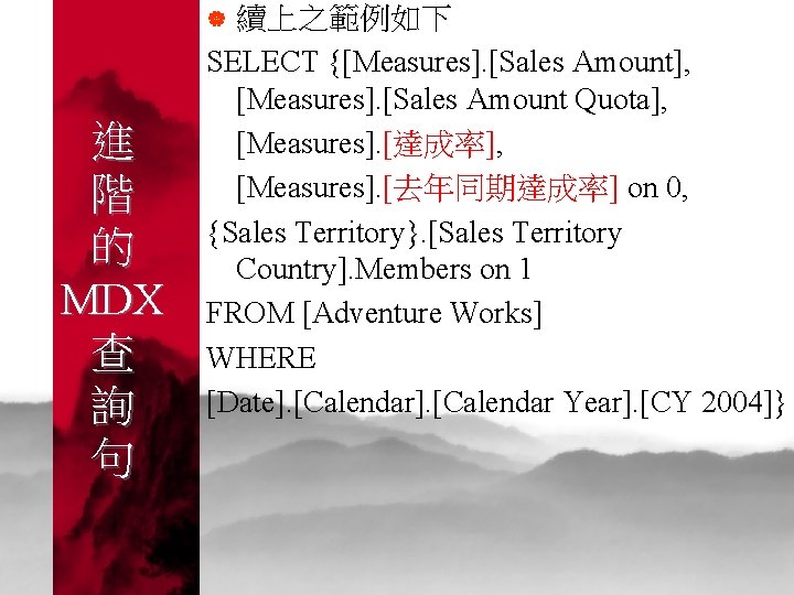 續上之範例如下 SELECT {[Measures]. [Sales Amount], [Measures]. [Sales Amount Quota], [Measures]. [達成率], [Measures]. [去年同期達成率] on