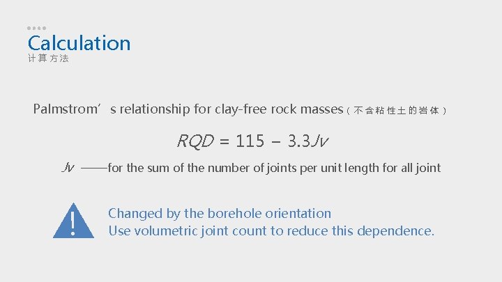 Calculation 计算方法 Palmstrom’s relationship for clay-free rock masses（ 不 含 粘 性 土 的