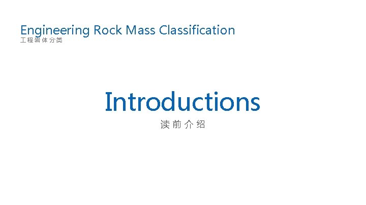 Engineering Rock Mass Classification 程岩体分类 Introductions 读前介绍 