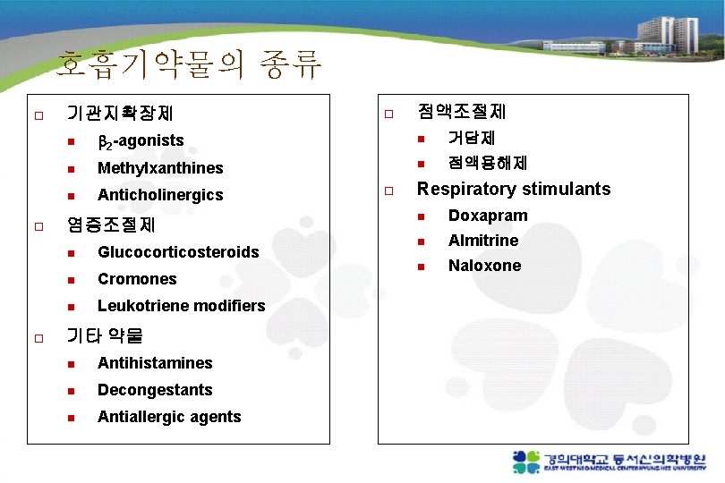 호흡기약물의 종류 o o 기관지확장제 점액조절제 n 2 -agonists n 거담제 n Methylxanthines n