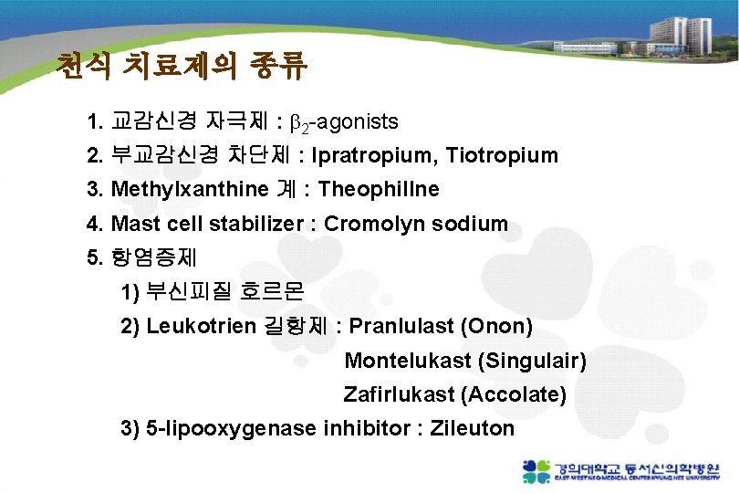 천식 치료제의 종류 1. 교감신경 자극제 : 2 -agonists 2. 부교감신경 차단제 : Ipratropium,