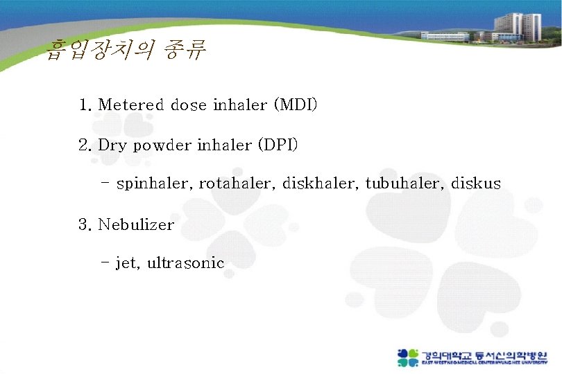 흡입장치의 종류 1. Metered dose inhaler (MDI) 2. Dry powder inhaler (DPI) - spinhaler,