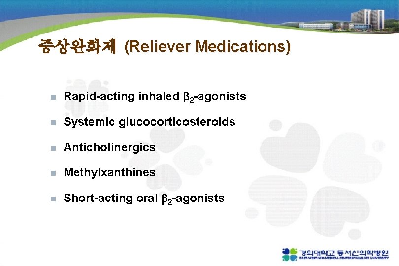 증상완화제 (Reliever Medications) n Rapid-acting inhaled 2 -agonists n Systemic glucocorticosteroids n Anticholinergics n