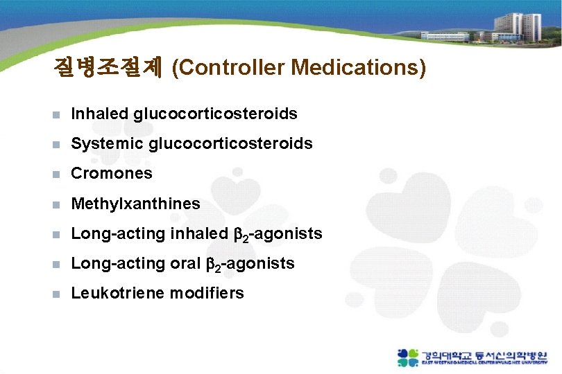 질병조절제 (Controller Medications) n Inhaled glucocorticosteroids n Systemic glucocorticosteroids n Cromones n Methylxanthines n