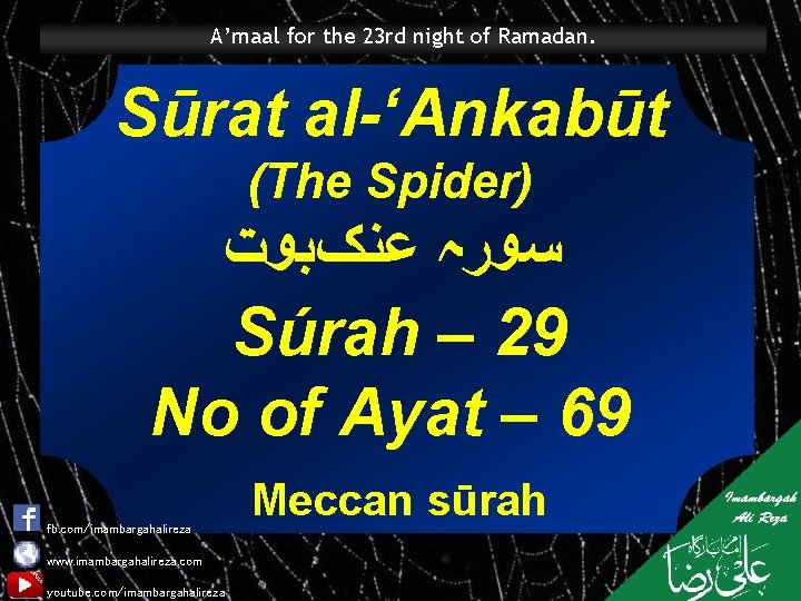 A’maal for the 23 rd night of Ramadan. Sūrat al-‘Ankabūt (The Spider) ﺳﻮﺭہ ﻋﻨکﺒﻮﺕ