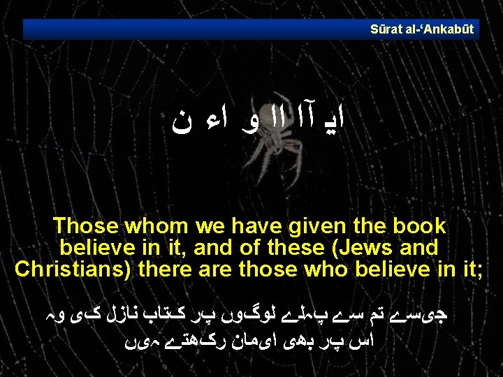 Sūrat al ‘Ankabūt ﺍﻳ آﺍ ﺍﺍ ﻭ ﺍﺀ ﻥ Those whom we have given