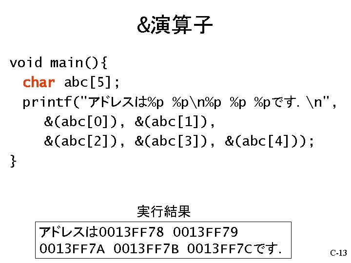 &演算子 void main(){ char abc[5]; printf("アドレスは%p %pn%p %p %pです．n", &(abc[0]), &(abc[1]), &(abc[2]), &(abc[3]), &(abc[4]));