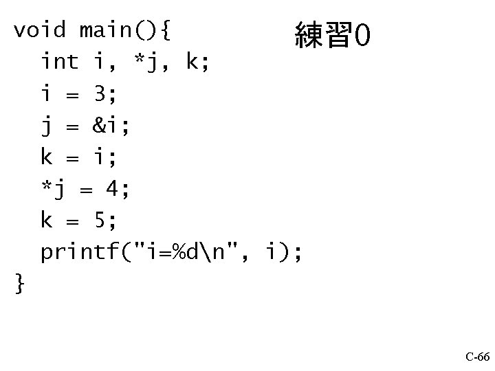 void main(){ 練習 0 int i, *j, k; i = 3; j = &i;