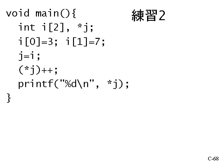 void main(){ 練習 2 int i[2], *j; i[0]=3; i[1]=7; j=i; (*j)++; printf("%dn", *j); }