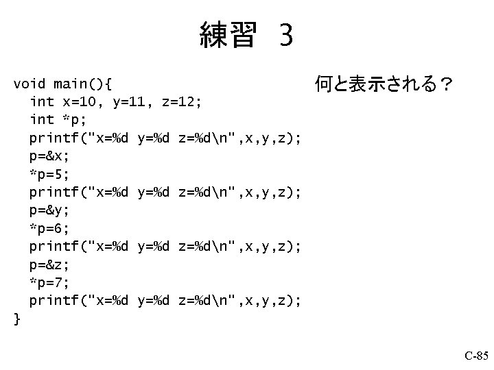 練習 3 void main(){ int x=10, y=11, z=12; int *p; printf("x=%d y=%d z=%dn", x,