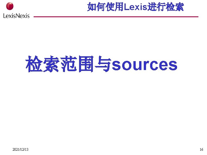 如何使用Lexis进行检索 检索范围与sources 2021/12/13 16 