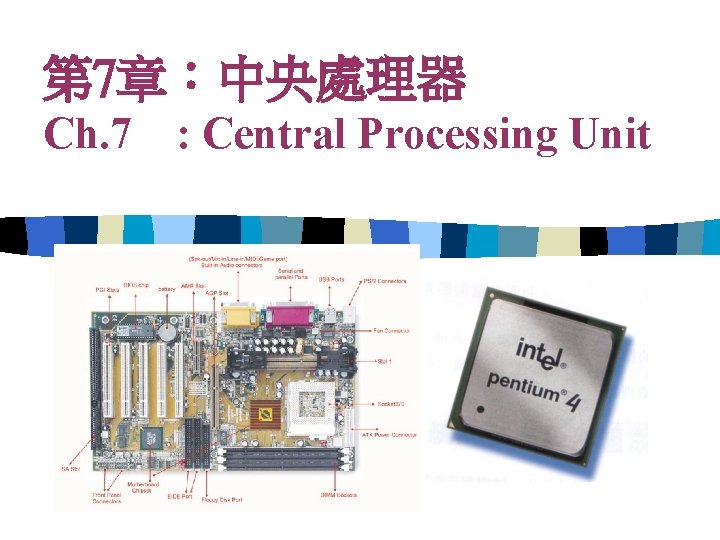 第 7章：中央處理器 Ch. 7 : Central Processing Unit 