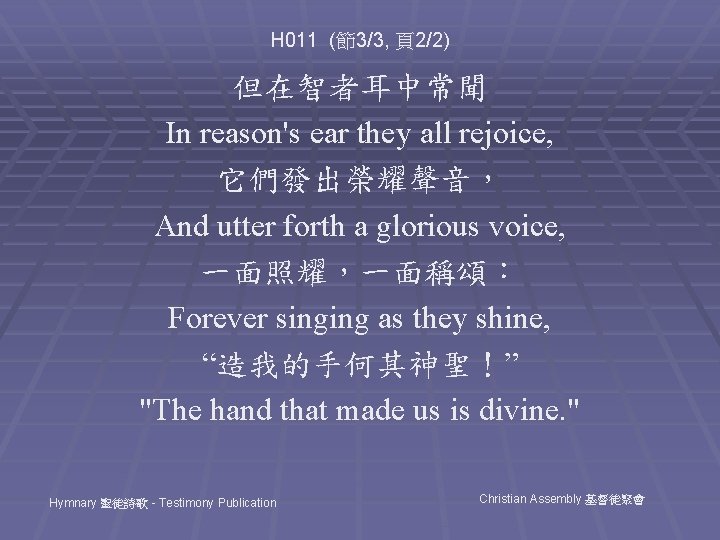 H 011 (節3/3, 頁2/2) 但在智者耳中常聞 In reason's ear they all rejoice, 它們發出榮耀聲音， And utter