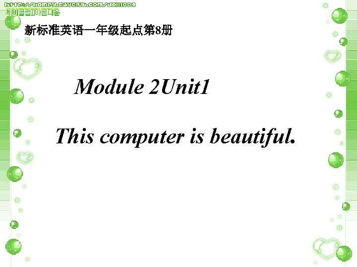 新标准英语一年级起点第 8册 Module 2 Unit 1 This computer is beautiful. 
