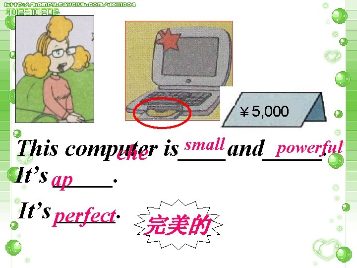 ￥ 5, 000 small powerful This computer is____and_____. che It’s ap _____. It’s perfect
