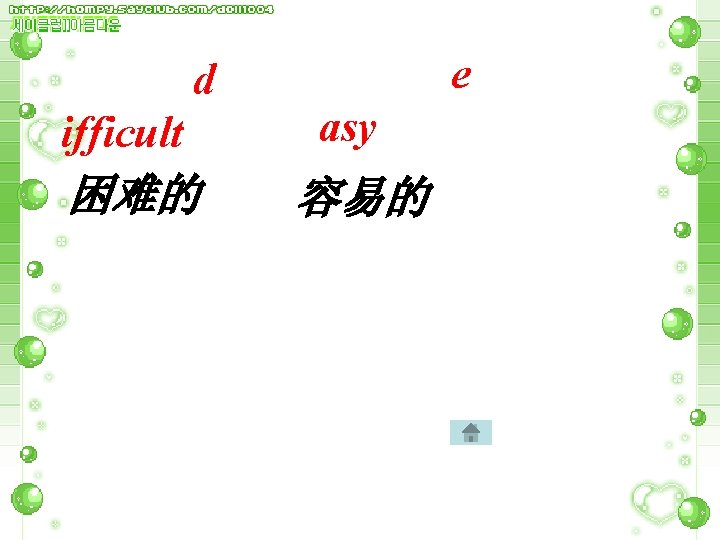 d e ifficult asy 困难的 容易的 