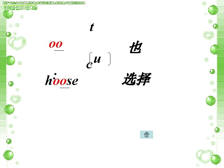 t oo : hoose u c 也 选择 