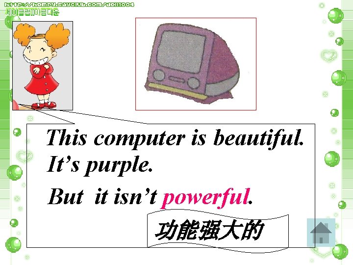 This computer is beautiful. It’s purple. But it isn’t powerful. 功能强大的 