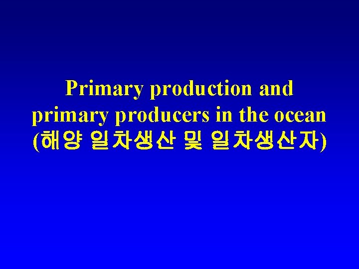 Primary production and primary producers in the ocean (해양 일차생산 및 일차생산자) 