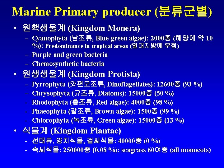 Marine Primary producer (분류군별) • 원핵생물계 (Kingdom Monera) – Cyanophyta (남조류, Blue-green algae): 2000종