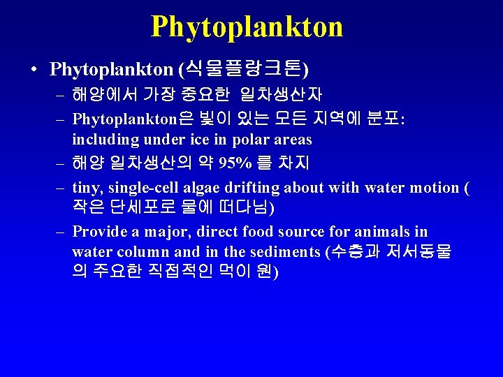 Phytoplankton • Phytoplankton (식물플랑크톤) – 해양에서 가장 중요한 일차생산자 – Phytoplankton은 빛이 있는 모든