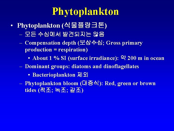 Phytoplankton • Phytoplankton (식물플랑크톤) – 모든 수심에서 발견되지는 않음 – Compensation depth (보상수심; Gross Phytoplankton • Phytoplankton (식물플랑크톤) – 모든 수심에서 발견되지는 않음 – Compensation depth (보상수심; Gross