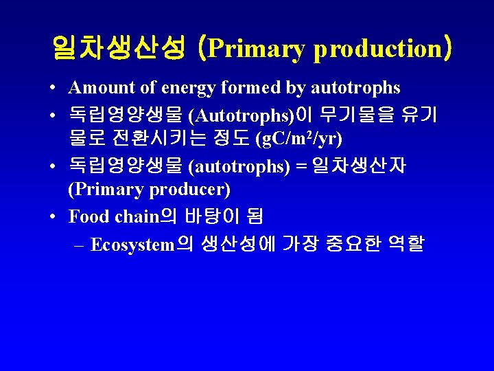 일차생산성 (Primary production) • Amount of energy formed by autotrophs • 독립영양생물 (Autotrophs)이 무기물을