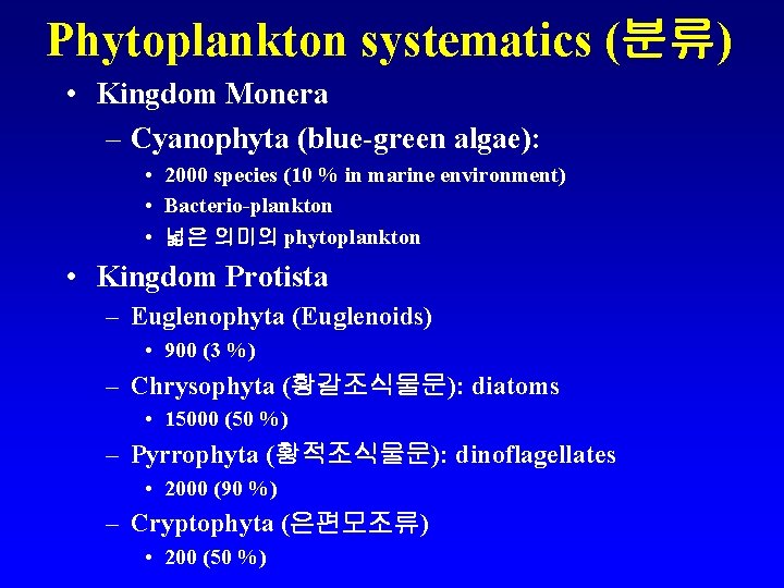 Phytoplankton systematics (분류) • Kingdom Monera – Cyanophyta (blue-green algae): • 2000 species (10