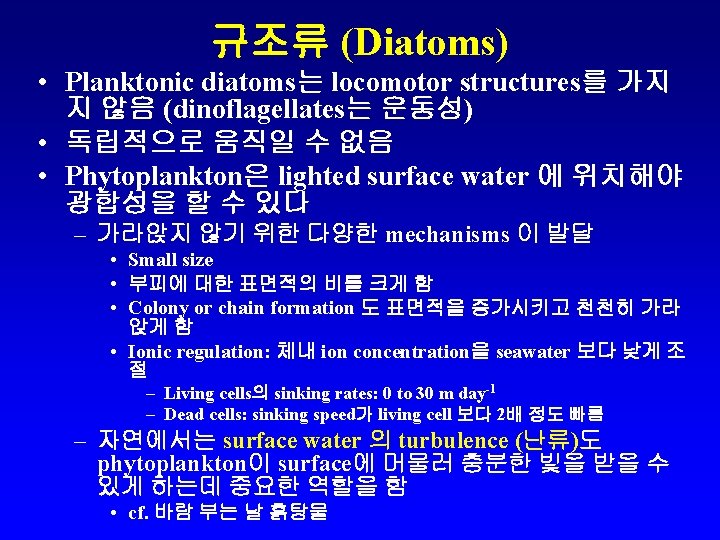 규조류 (Diatoms) • Planktonic diatoms는 locomotor structures를 가지 지 않음 (dinoflagellates는 운동성) • 독립적으로