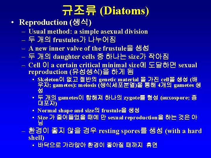 규조류 (Diatoms) • Reproduction (생식) – – – Usual method: a simple asexual division