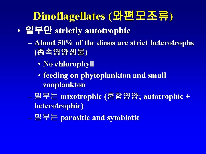 Dinoflagellates (와편모조류) • 일부만 strictly autotrophic – About 50% of the dinos are strict