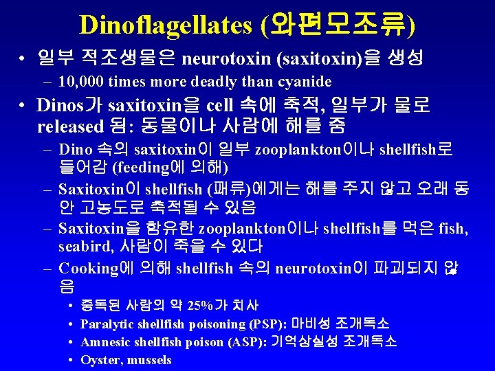 Dinoflagellates (와편모조류) • 일부 적조생물은 neurotoxin (saxitoxin)을 생성 – 10, 000 times more deadly