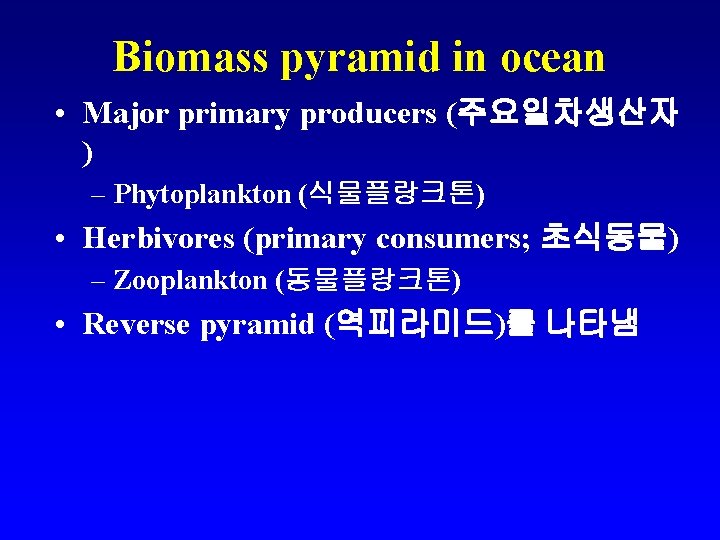 Biomass pyramid in ocean • Major primary producers (주요일차생산자 ) – Phytoplankton (식물플랑크톤) •