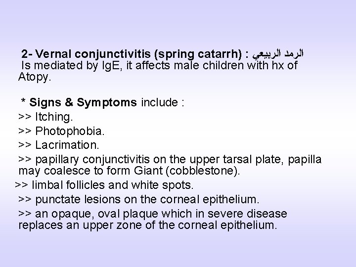 2 - Vernal conjunctivitis (spring catarrh) : ﺍﻟﺮﻣﺪ ﺍﻟﺮﺑﻴﻌﻲ Is mediated by Ig. E,
