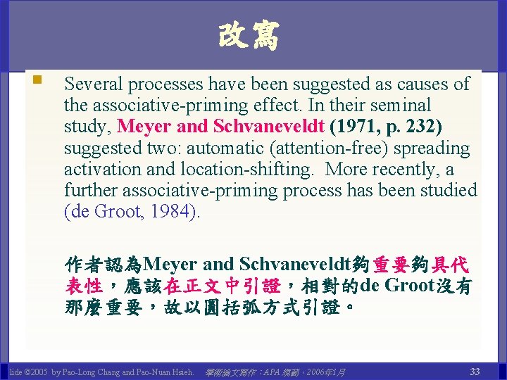 改寫 § Several processes have been suggested as causes of the associative-priming effect. In