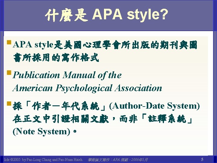 什麼是 APA style? §APA style是美國心理學會所出版的期刊與圖 書所採用的寫作格式 §Publication Manual of the American Psychological Association §採「作者－年代系統」(Author-Date