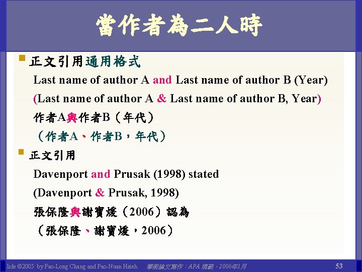 當作者為二人時 § 正文引用通用格式 Last name of author A and Last name of author B