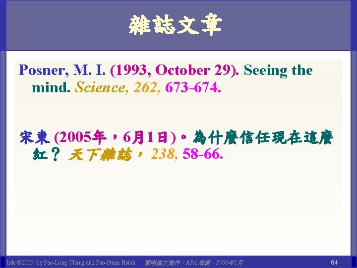 雜誌文章 Posner, M. I. (1993, October 29). Seeing the mind. Science, 262, 673 -674.