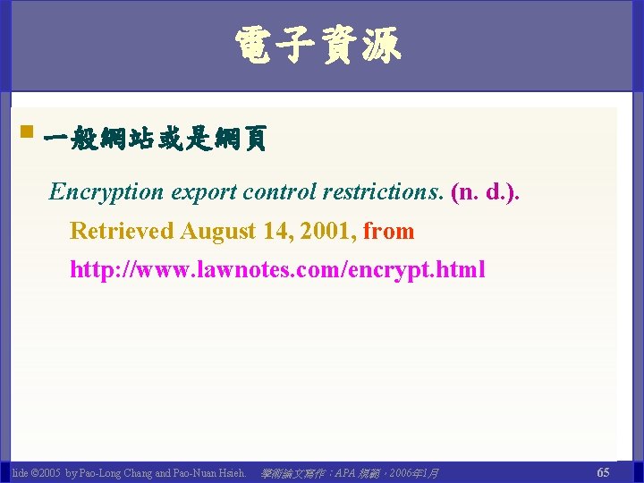 電子資源 § 一般網站或是網頁 Encryption export control restrictions. (n. d. ). Retrieved August 14, 2001,