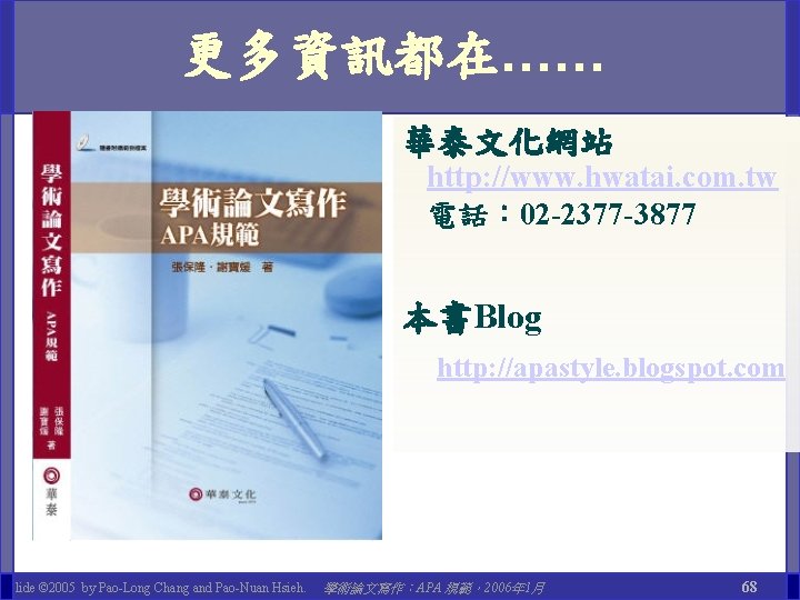 更多資訊都在…… 華泰文化網站 http: //www. hwatai. com. tw 電話： 02 -2377 -3877 本書Blog http: //apastyle.