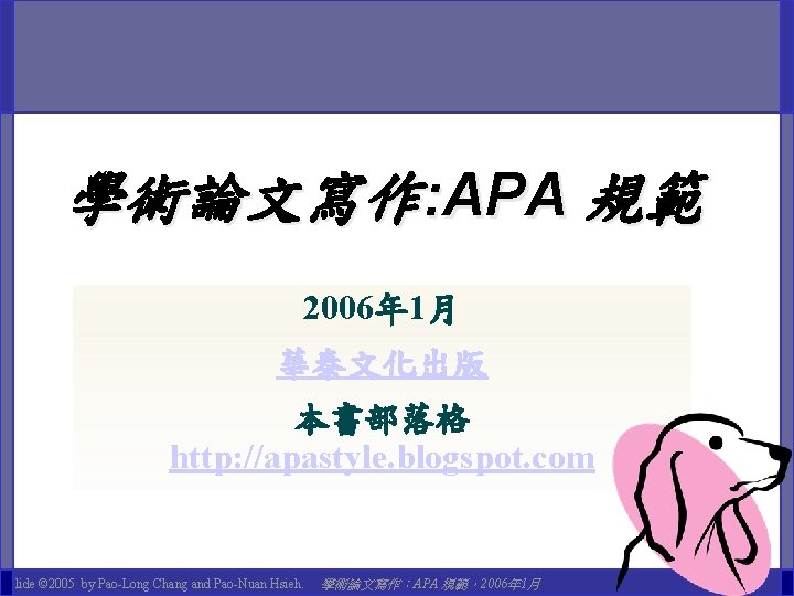 學術論文寫作: APA 規範 2006年 1月 華泰文化出版 本書部落格 http: //apastyle. blogspot. com Slide © 2005