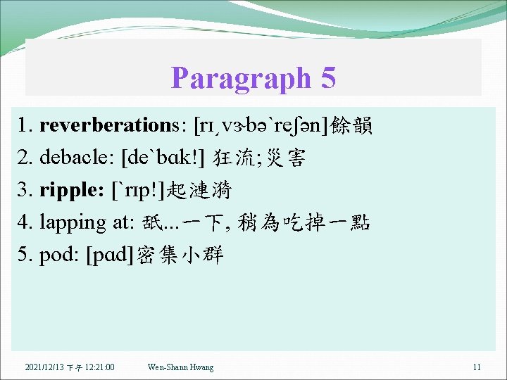 Paragraph 5 1. reverberations: [rɪ͵vɝbəˋreʃən]餘韻 2. debacle: [deˋbɑk!] 狂流; 災害 3. ripple: [ˋrɪp!]起漣漪 4.