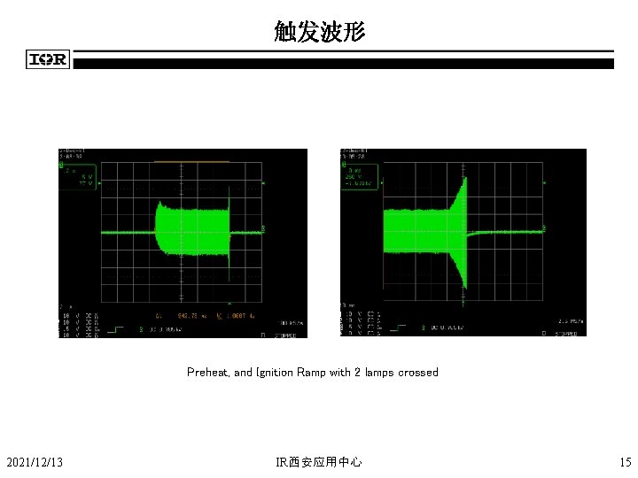 触发波形 Preheat, and Ignition Ramp with 2 lamps crossed 2021/12/13 IR西安应用中心 15 