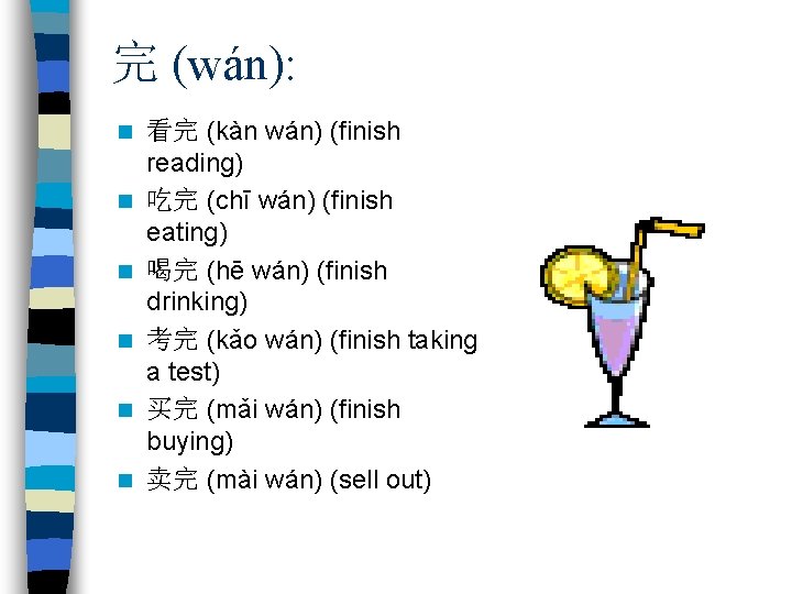 完 (wán): n n n 看完 (kàn wán) (finish reading) 吃完 (chī wán) (finish