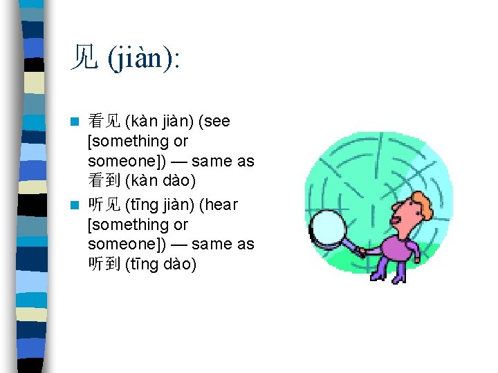 见 (jiàn): 看见 (kàn jiàn) (see [something or someone]) — same as 看到 (kàn