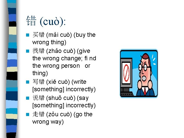 错 (cuò): n n n 买错 (mǎi cuò) (buy the wrong thing) 找错 (zhǎo