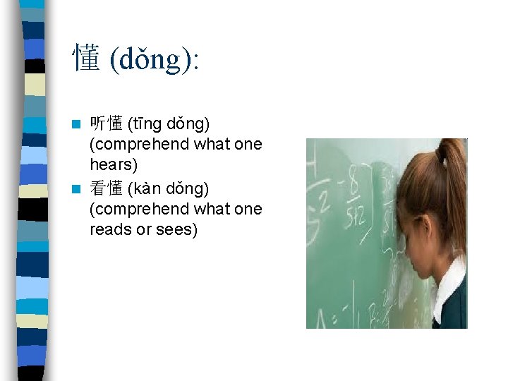 懂 (dǒng): 听懂 (tīng dǒng) (comprehend what one hears) n 看懂 (kàn dǒng) (comprehend