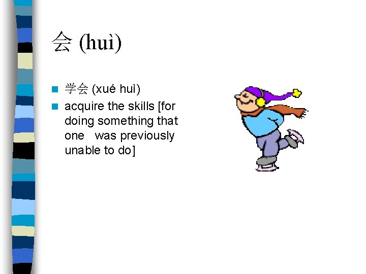 会 (huì) 学会 (xué huì) n acquire the skills [for doing something that one