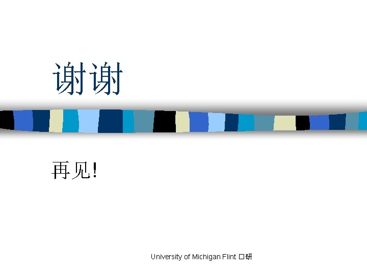 谢谢 再见! University of Michigan Flint �研 