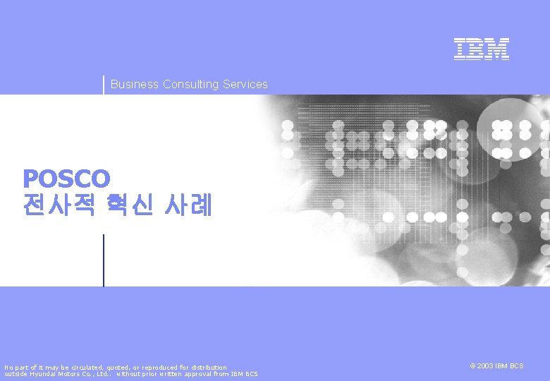 Business Consulting Services POSCO 전사적 혁신 사례 No part of it may be circulated,